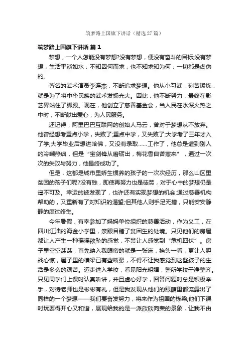 筑梦路上国旗下讲话（精选27篇）