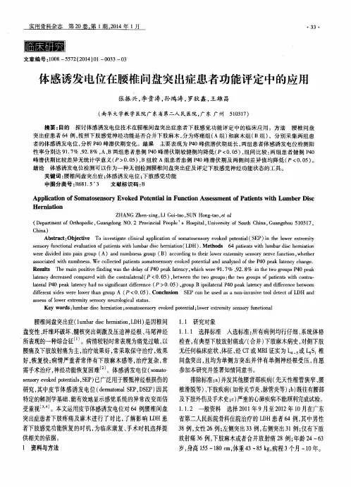 体感诱发电位在腰椎间盘突出症患者功能评定中的应用