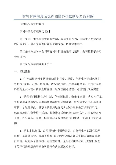 材料付款制度及流程图财务付款制度及流程图