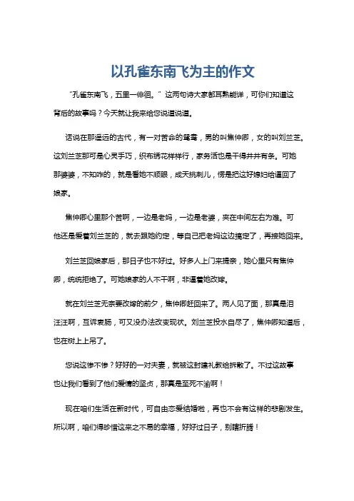 以孔雀东南飞为主的作文