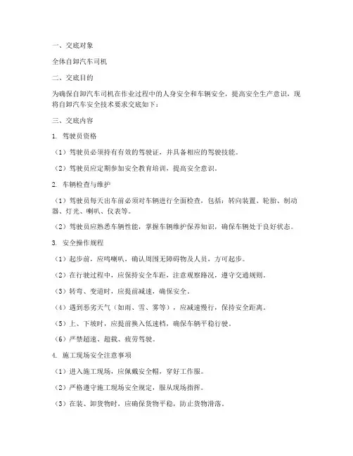 自卸汽车司机安全技术交底模板