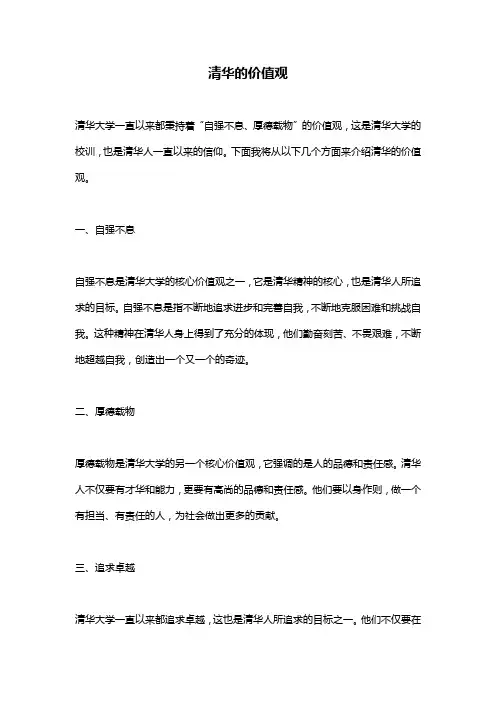 清华的价值观