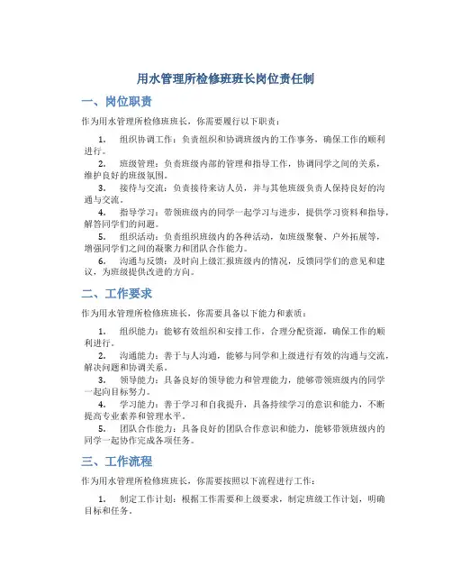 用水管理所检修班班长岗位责任制