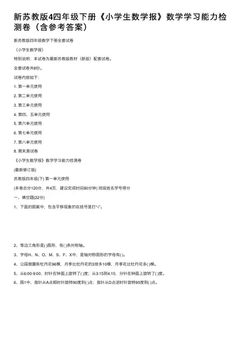 新苏教版4四年级下册《小学生数学报》数学学习能力检测卷（含参考答案）