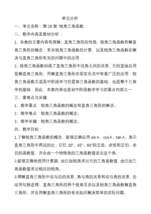 第28章锐角三角函数单元计划