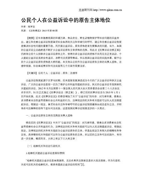 公民个人在公益诉讼中的原告主体地位