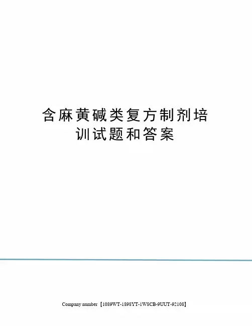 含麻黄碱类复方制剂培训试题和答案