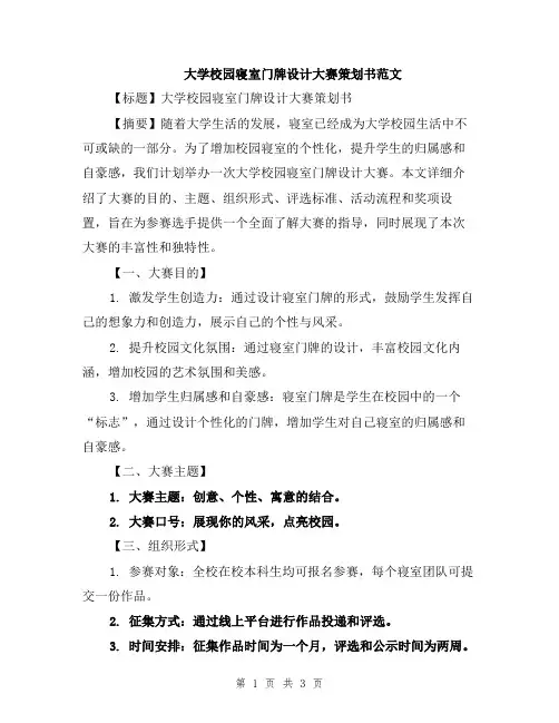 大学校园寝室门牌设计大赛策划书范文