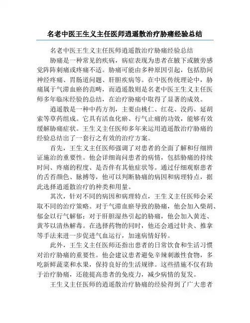 名老中医王生义主任医师逍遥散治疗胁痛经验总结
