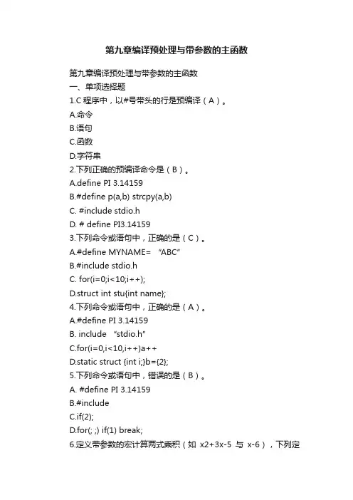 第九章编译预处理与带参数的主函数