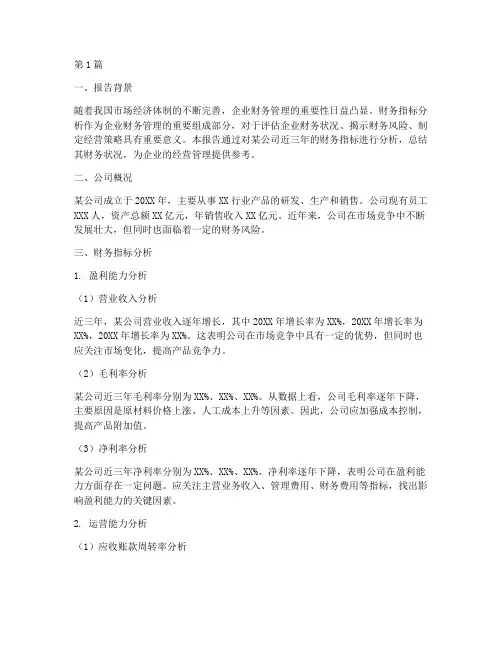 财务指标分析报告总结(3篇)