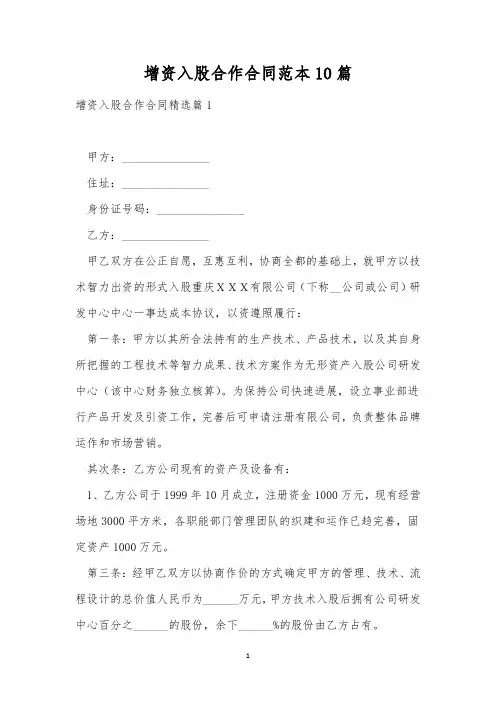 增资入股合作合同范本10篇