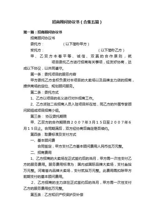 招商顾问协议书（合集五篇）