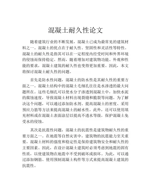 混凝土耐久性论文