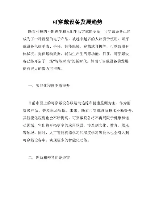 可穿戴设备发展趋势