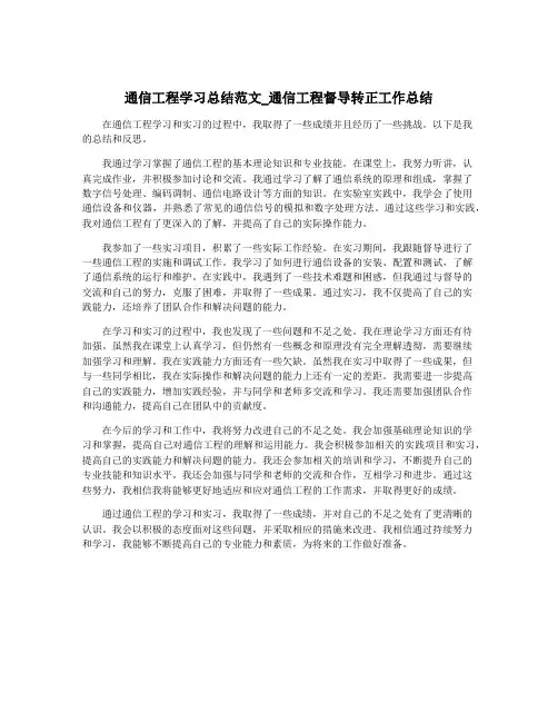 通信工程学习总结范文_通信工程督导转正工作总结