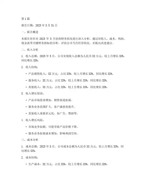 月度财务分析报告案例全文(3篇)