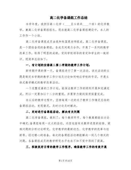 高二化学备课组工作总结(5篇)