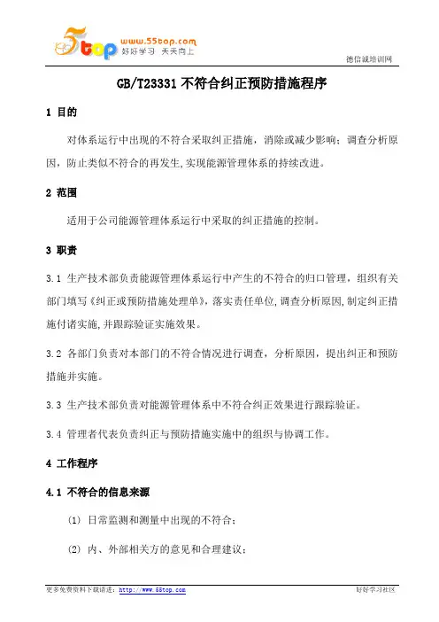 GBT23331不符合纠正预防措施程序