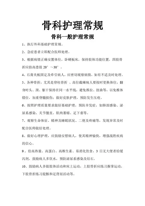 骨科护理常规