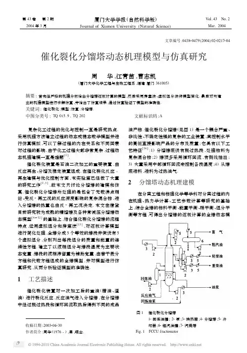 催化裂化分馏塔动态机理模型与仿真研究
