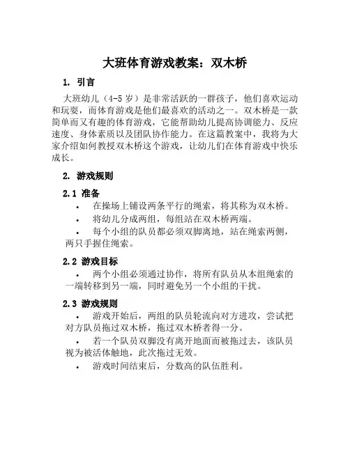 大班体育游戏教案双木桥