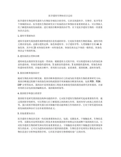 医学遗传生物知识点总结