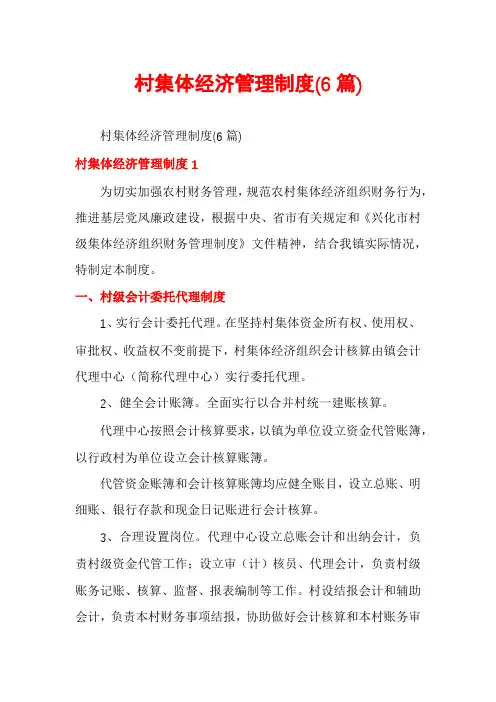 村集体经济管理制度(6篇)