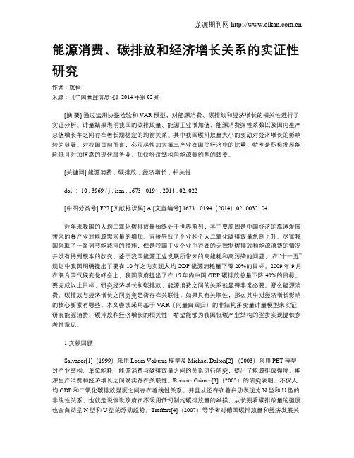 能源消费、碳排放和经济增长关系的实证性研究