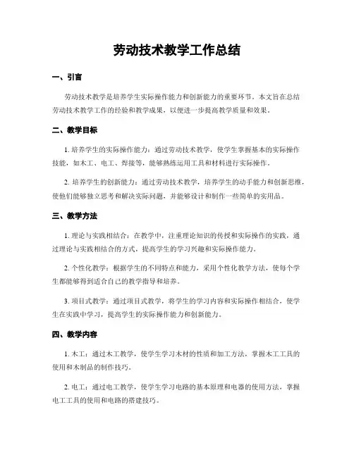 劳动技术教学工作总结