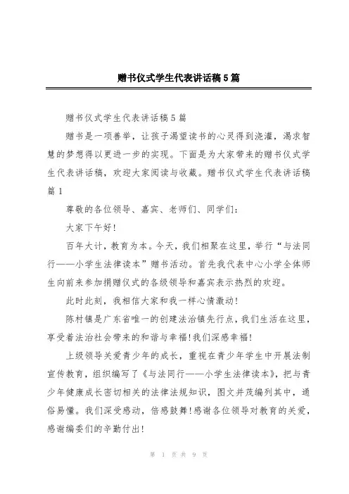 赠书仪式学生代表讲话稿5篇