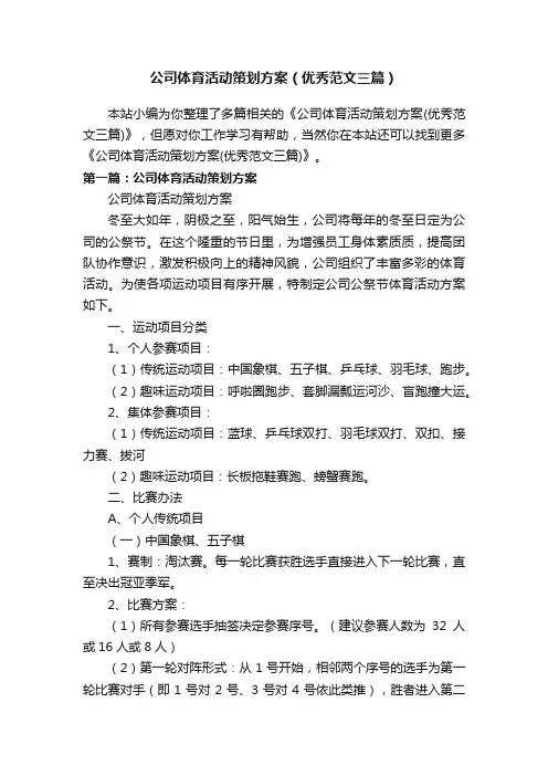 公司体育活动策划方案（优秀范文三篇）