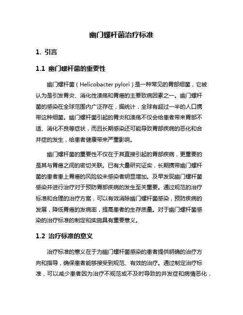 幽门螺杆菌治疗标准