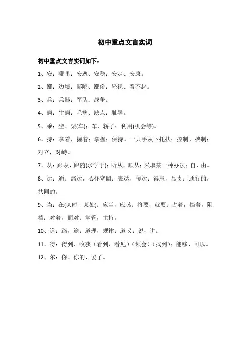初中重点文言实词