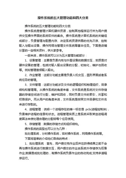 操作系统的五大管理功能和四大分类