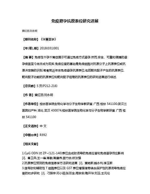免疫避孕抗原表位研究进展