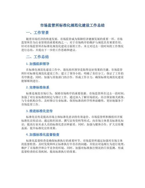 市场监管所标准化规范化建设工作总结