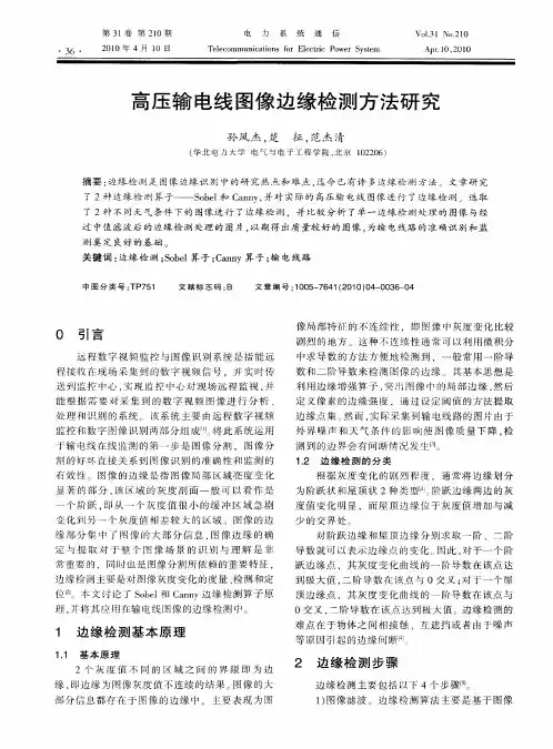 高压输电线图像边缘检测方法研究