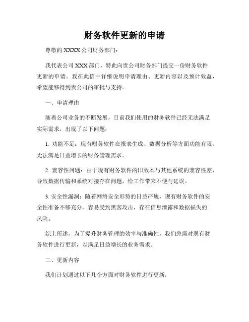 财务软件更新的申请