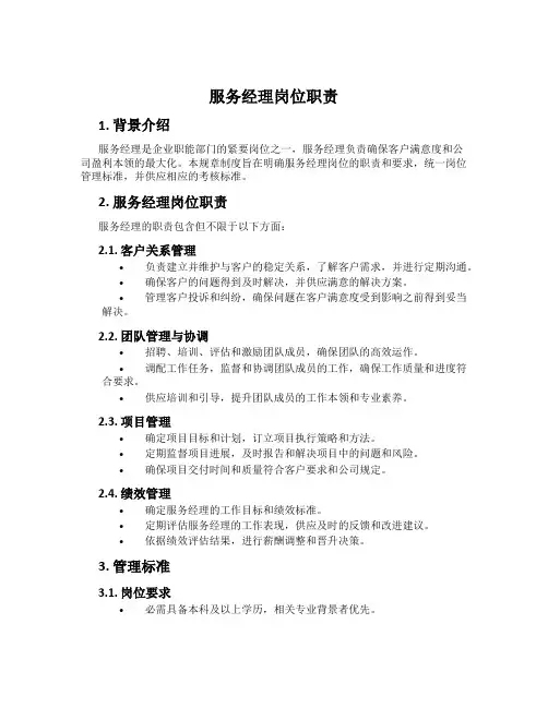 服务经理岗位职责
