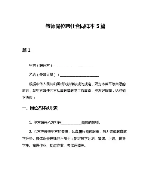 教师岗位聘任合同样本5篇