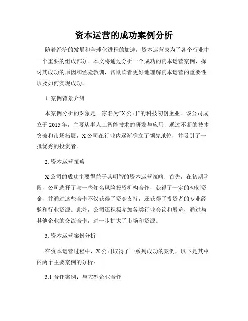 资本运营的成功案例分析