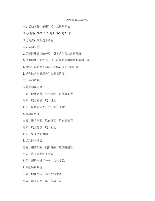 养生策划活动方案