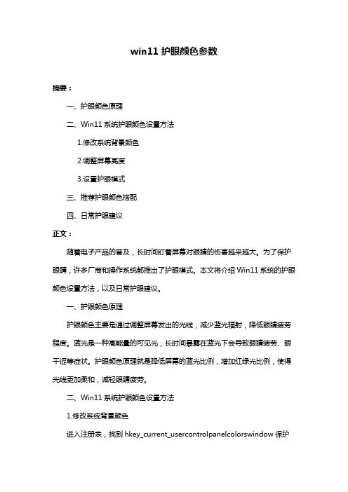 win11护眼颜色参数