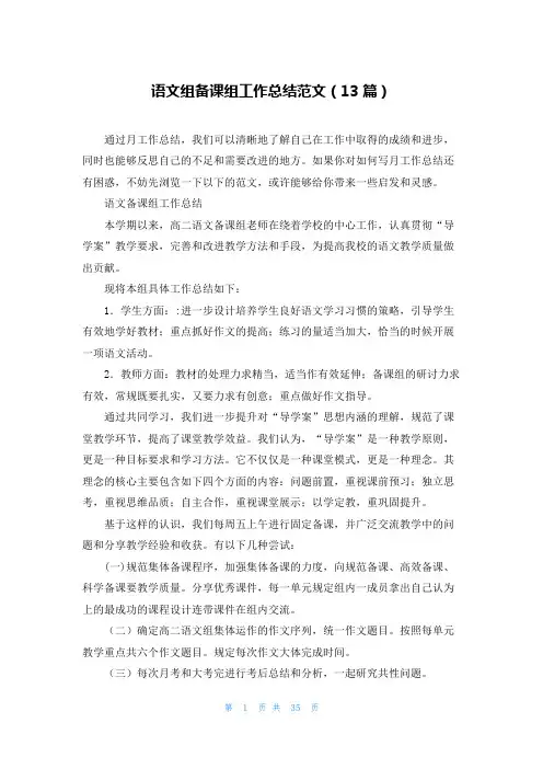 语文组备课组工作总结范文(13篇)