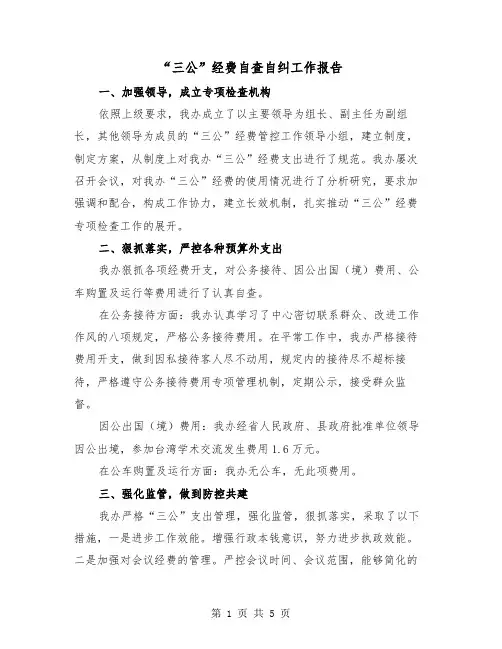 “三公”经费自查自纠工作报告(二篇)