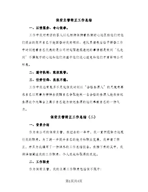 保安主管转正工作总结（2篇）