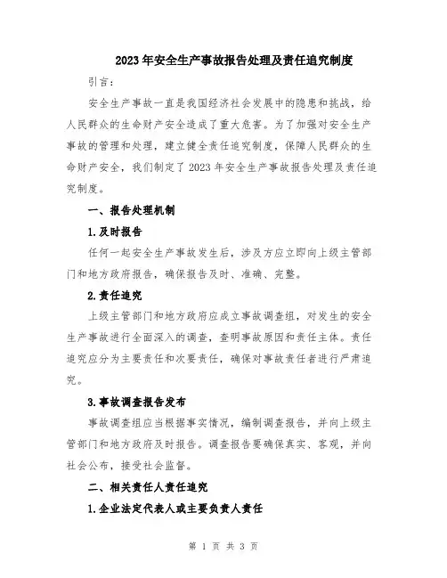 2023年安全生产事故报告处理及责任追究制度