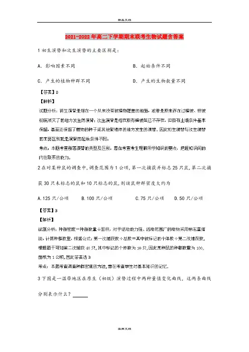 2021-2022年高二下学期期末联考生物试题含答案