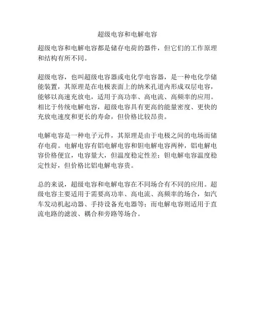 超级电容和电解电容